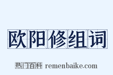 欧阳修组词是什么意思的图片